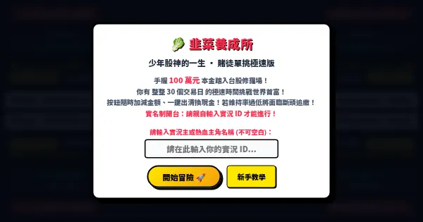 Screenshot of taiwan stock streamer game