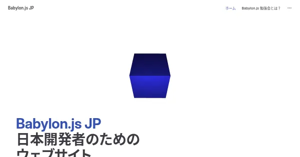 Screenshot of babylon js jp community.github.io