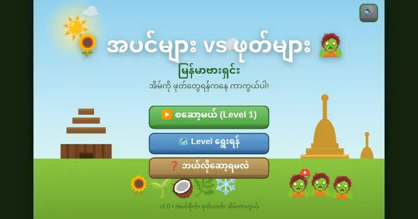 Screenshot of pvz myanmar game